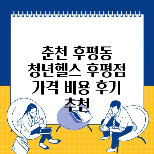 춘천 후평동 청년헬스 후평점 가격 비용 후기 추천