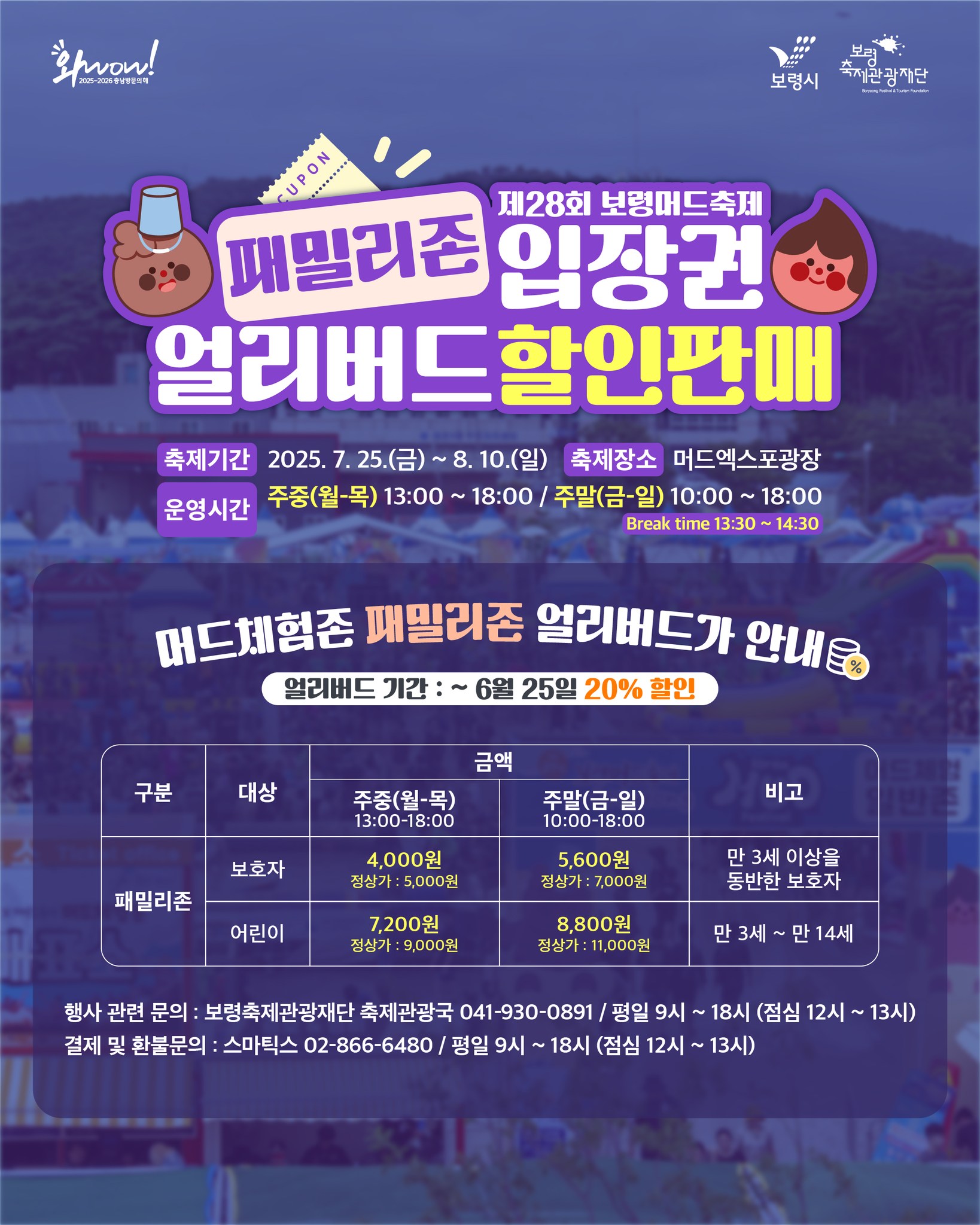 2025 보령머드축제 할인