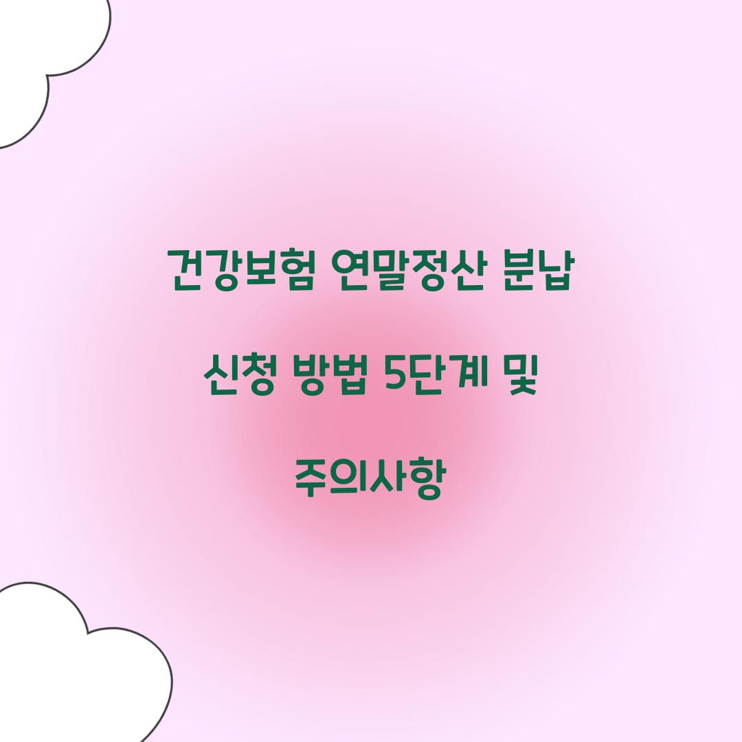 건강보험 연말정산 분납 신청 방법 5단계