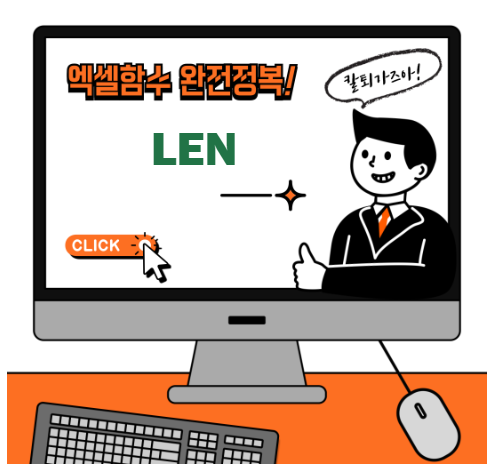 엑셀 LEN 함수