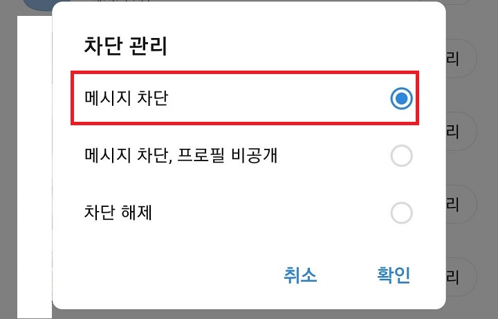 차단관리 팝업창에 메세지 차단으로 표시되어있음