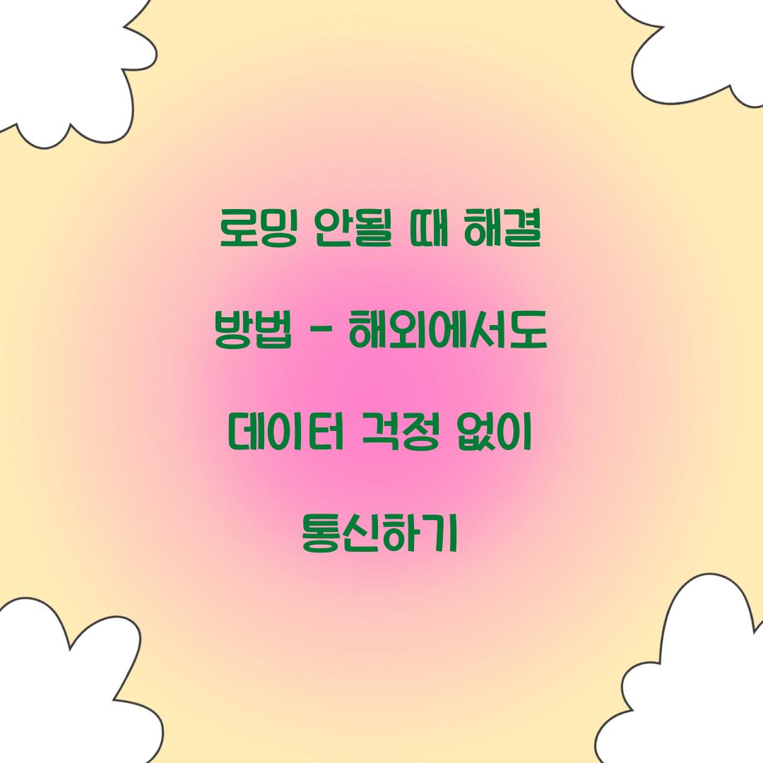 로밍 안될 때 해결