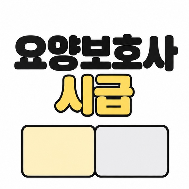 요양보호사 시급 제목과 기본급 및 수당 영역으로 나뉜 임금 구성의 대표 이미지