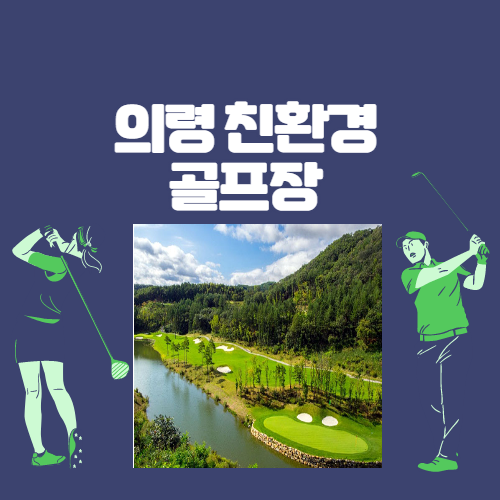 의령 친환경 골프장