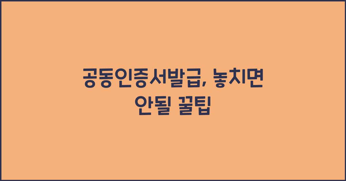 공동인증서발급