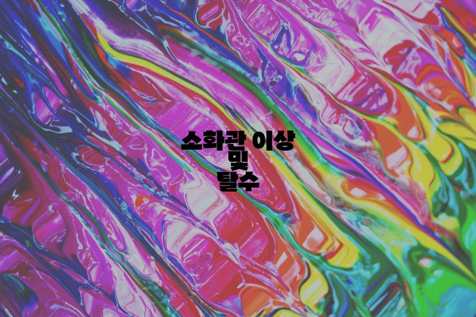 소화관 이상 및 탈수