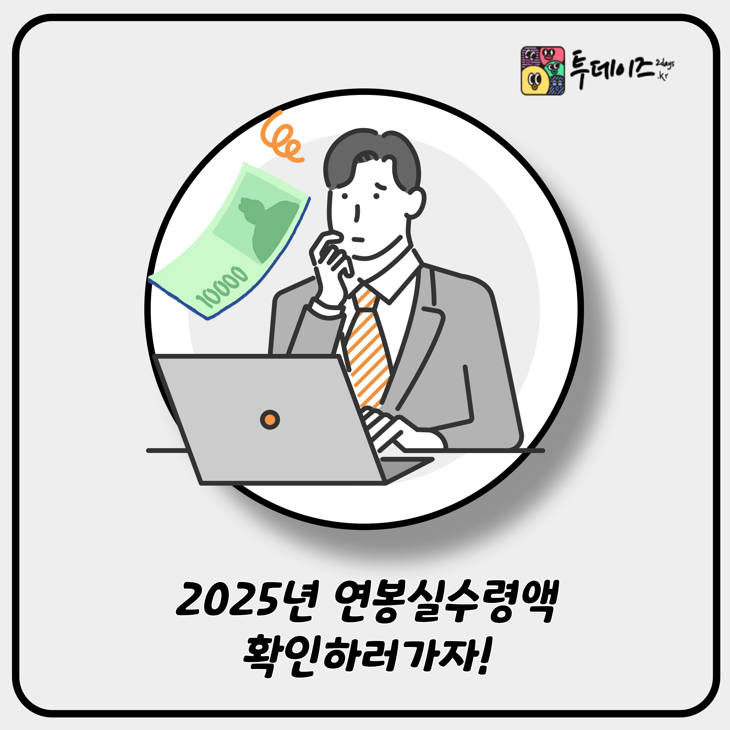 2025년 연봉 실수령액 확인해 볼까!?