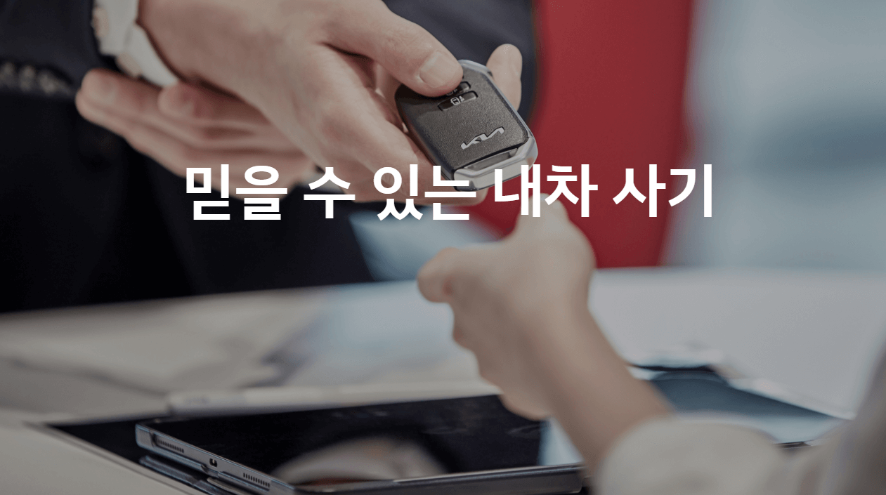 기아-인증중고차-구매 &middot; 판매-온라인-원스톱진행-바로가기-앱 전용웹-안내
