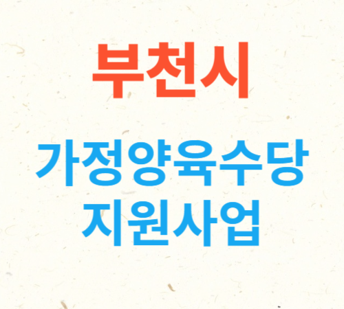 경기도 부천시 가정양육수당 지원