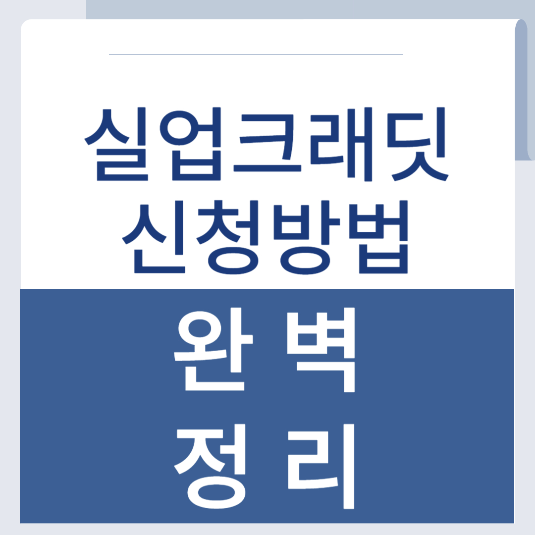 실업크레딧 신청방법 관련 이미지