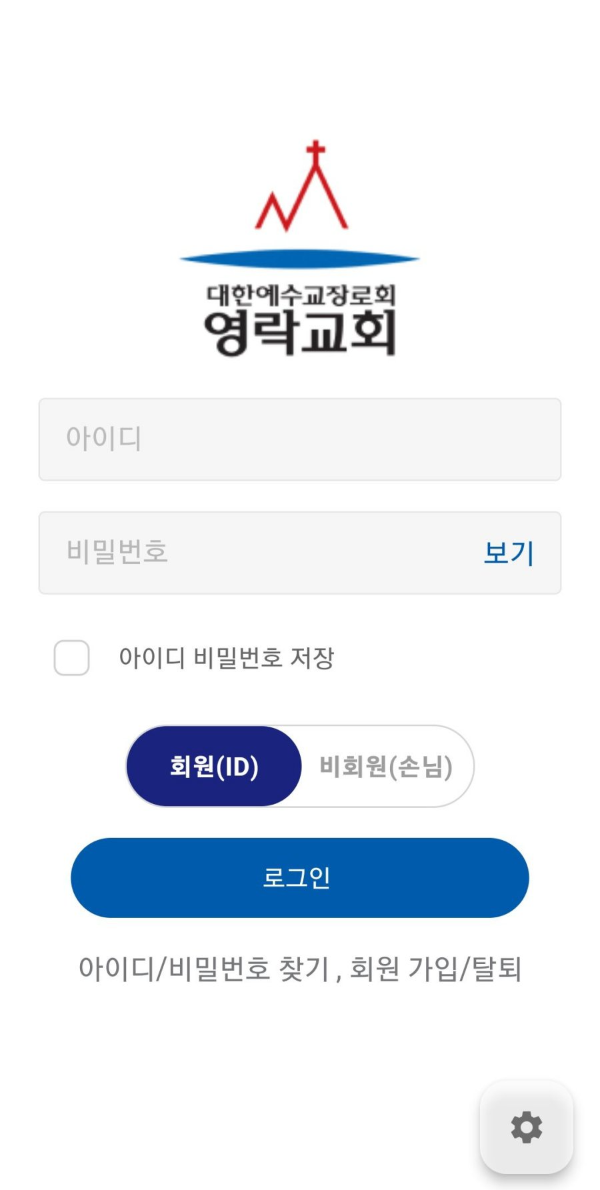 영락교회 앱 회원가입