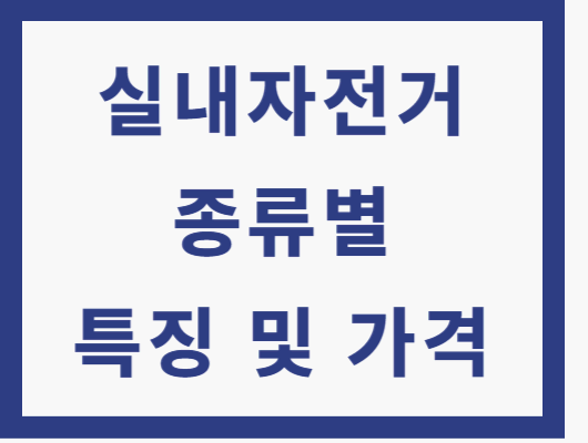 실내자전거 종류 장단점