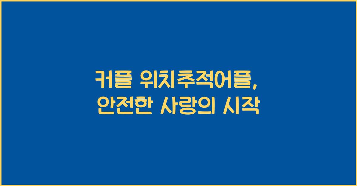 커플 위치추적어플