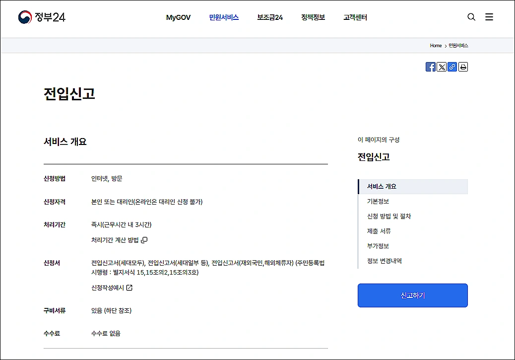 정부24-전입신고-신청방법