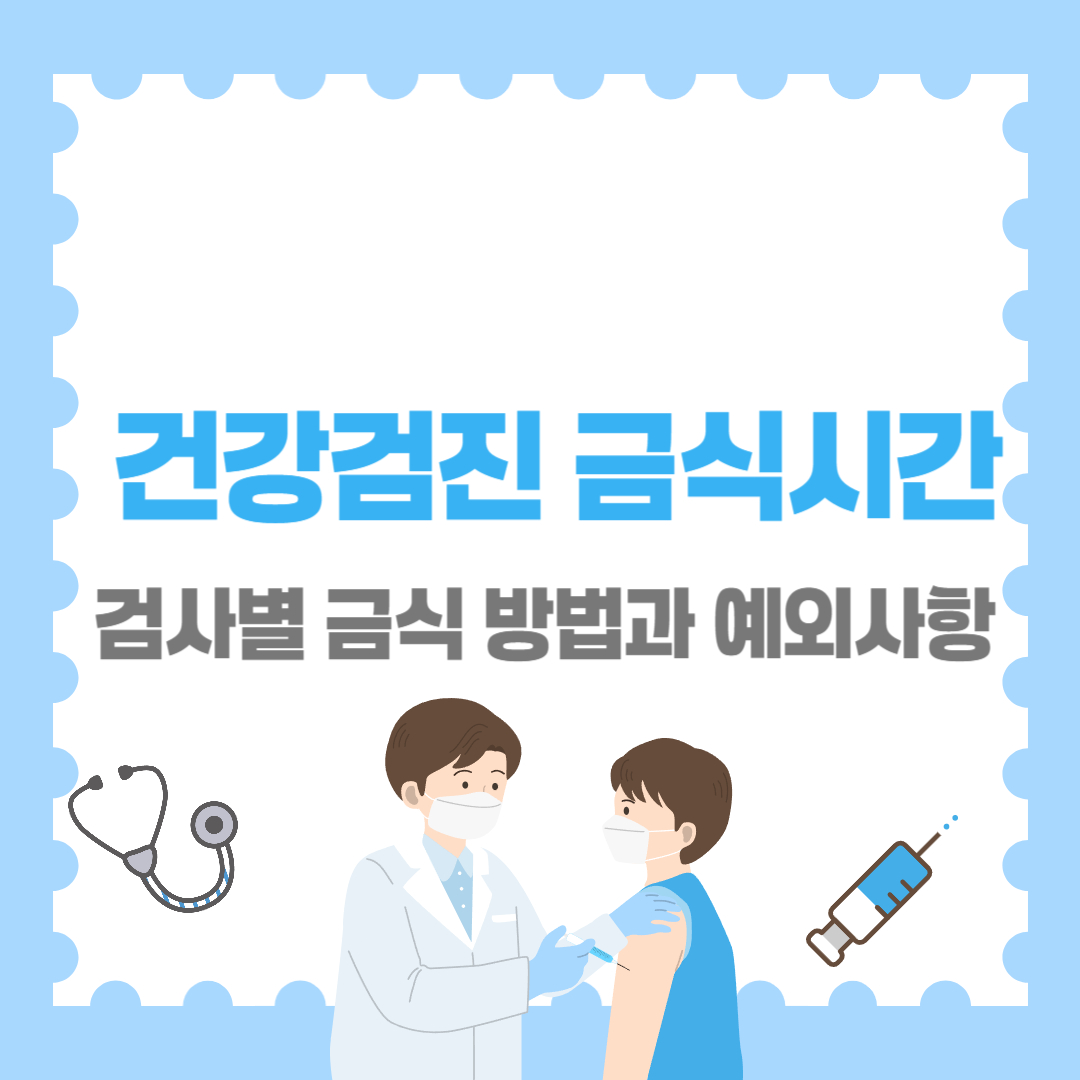 건강검진 금식시간 기준 총정리｜검사별 금식 방법과 예외사항