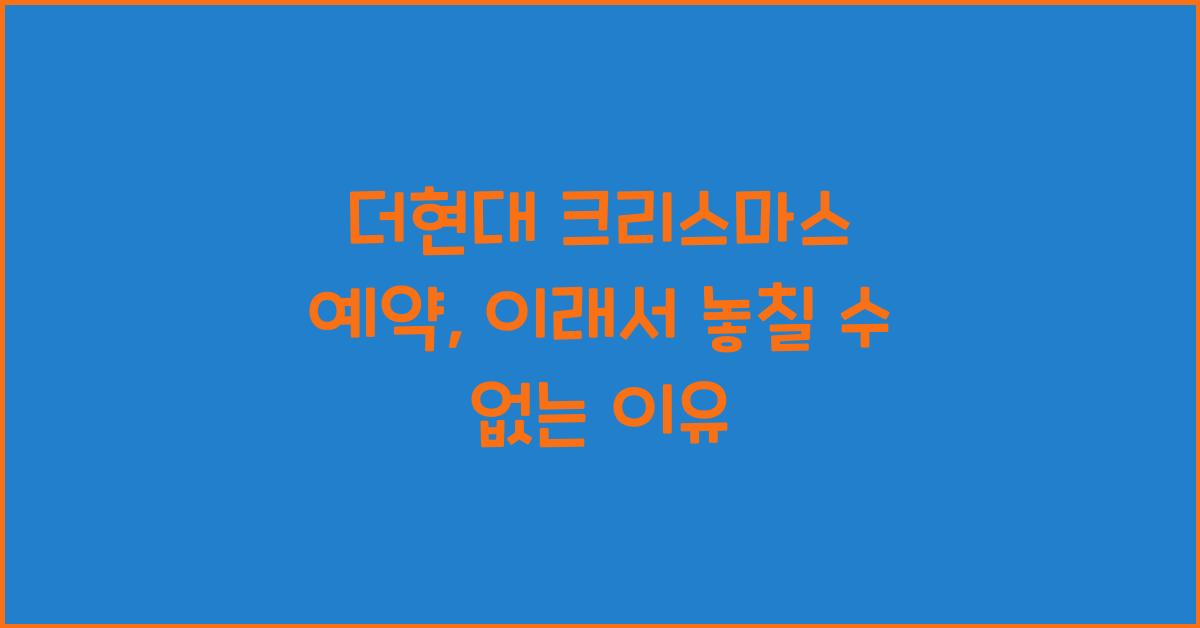 더현대 크리스마스 예약