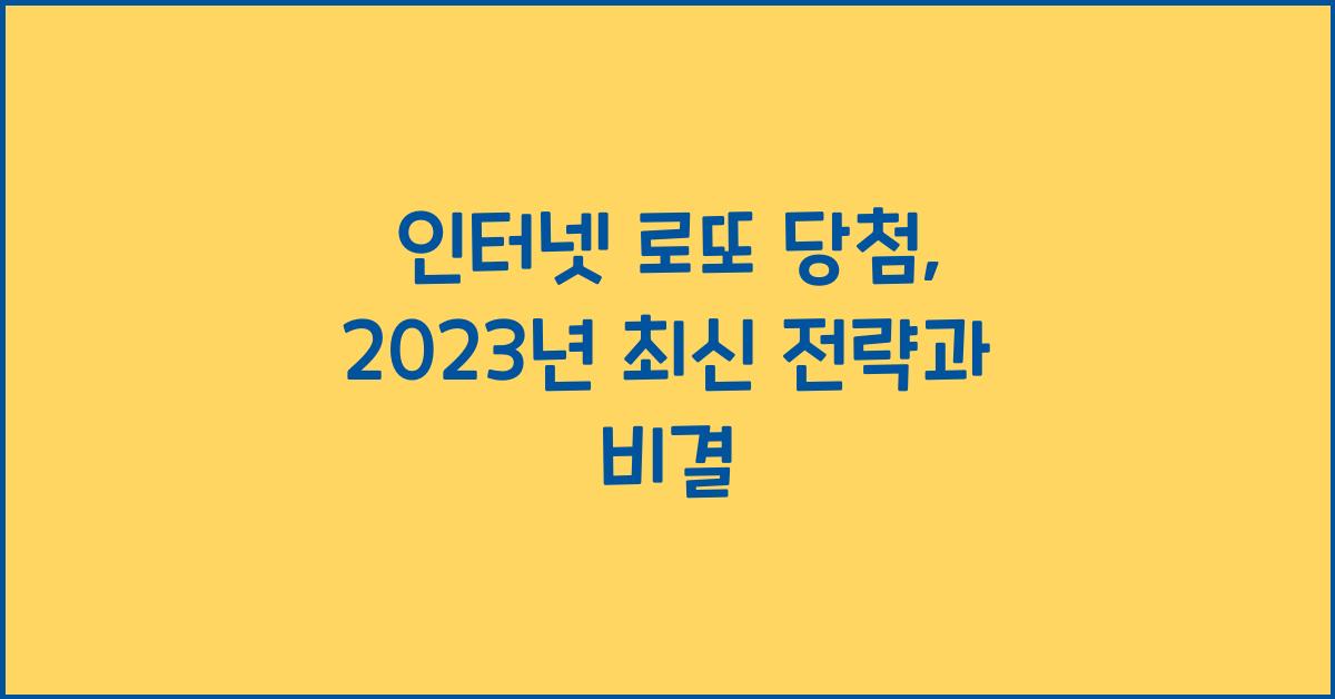 인터넷 로또 당첨