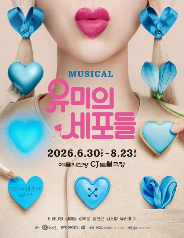 2026 뮤지컬 유미의 세포들 공식 메인 포스터 - 예술의전당 CJ토월극장 공연 일정 및 티파니영, 김예원, 최재림, 정택운 캐스팅 정보 안내 이미지