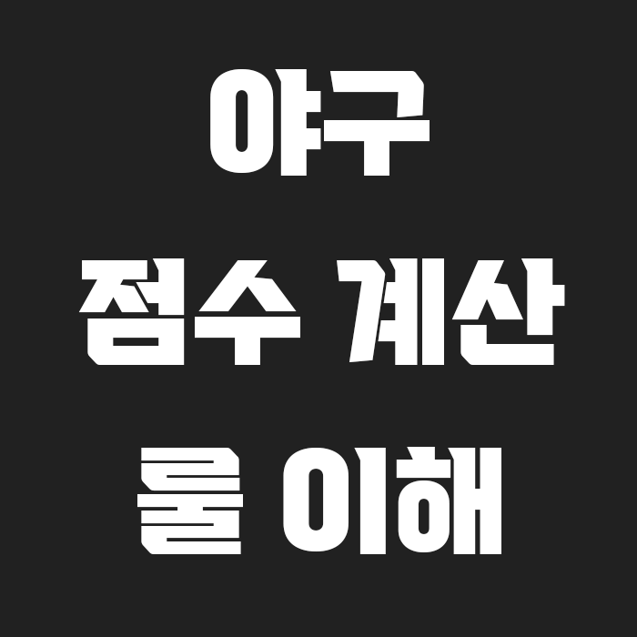 검정색 배경에 야구 점수 계산 룰 이해 글씨가 흰색으로 써있는 썸네일