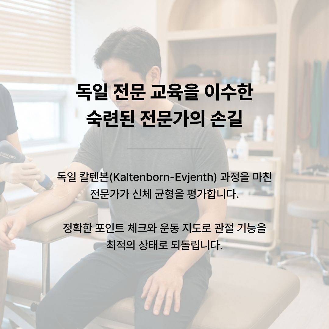 독일 칼텐본 교육을 이수한 전문가의 쌍용동 도수치료 진행 모습