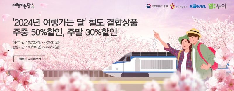 알트태그-여행가는달 KTX 할인 안내