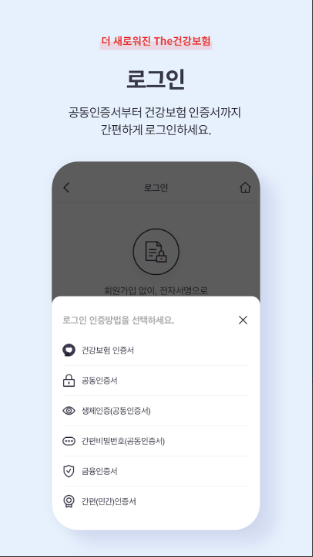 The건강보험 앱