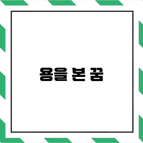 용을 본 꿈