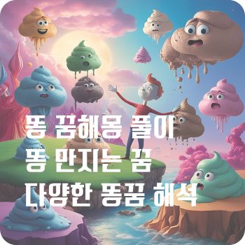 똥 꿈해몽 풀이 똥 만지는 꿈