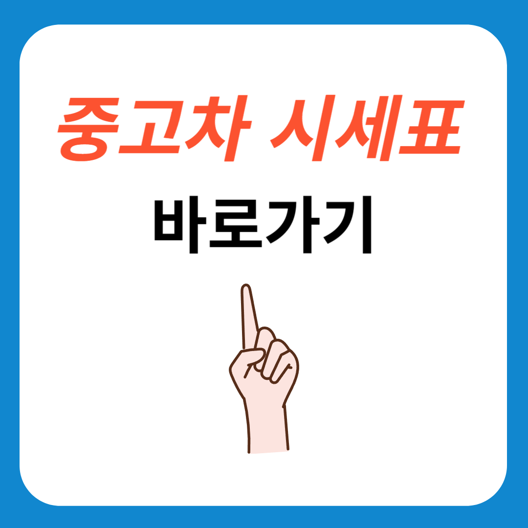 중고차 시세표 바로가기 사진