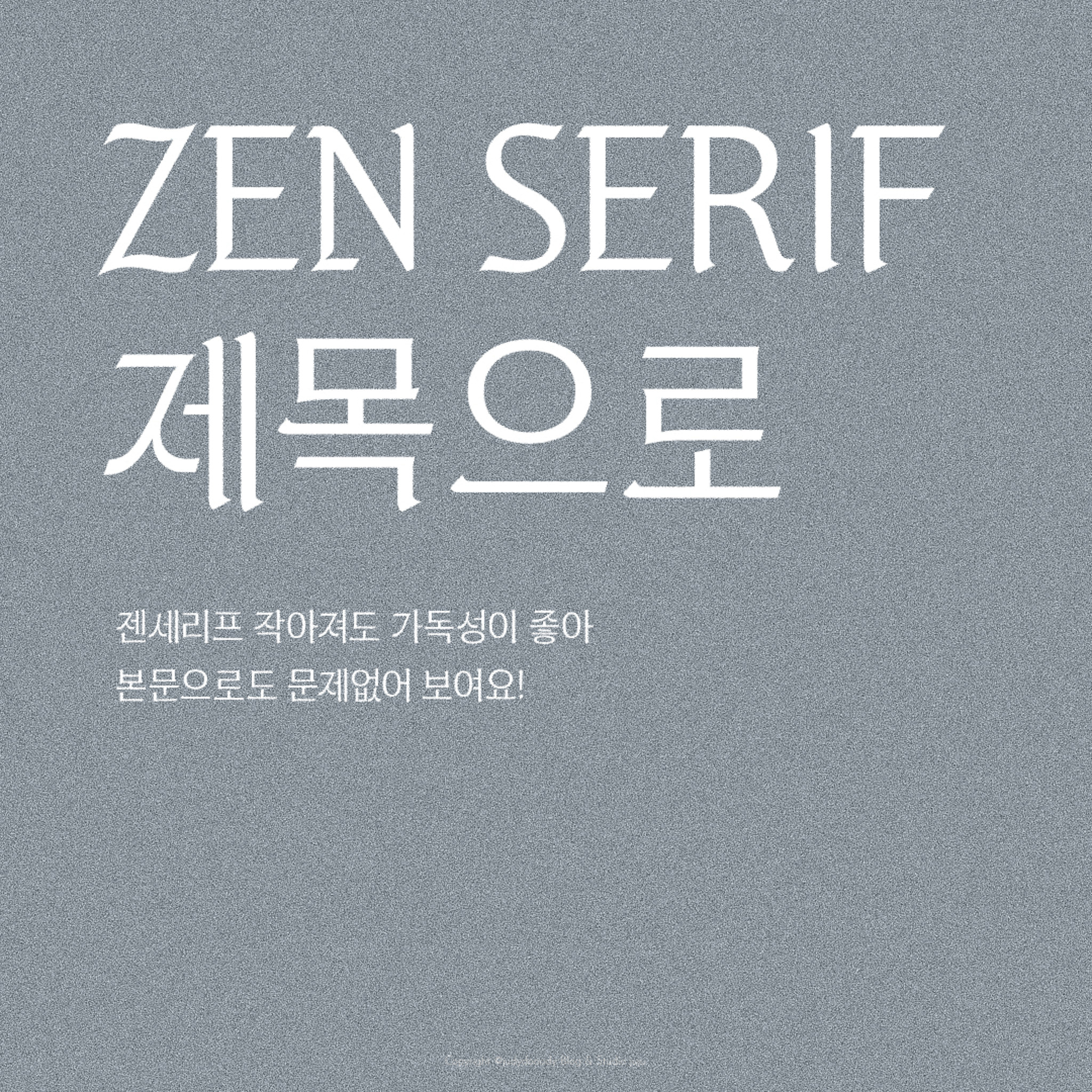 젠세리프 특징