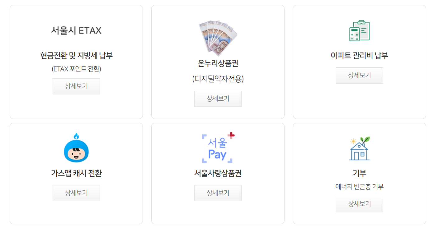 에코마일리지 사용처 안내