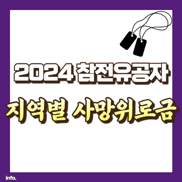 참전유공자 사망위로금 총정리 - 썸네일