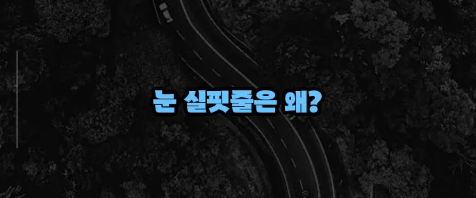 눈 실핏줄이 터지는 이유 (+자주 발생하는 원인)