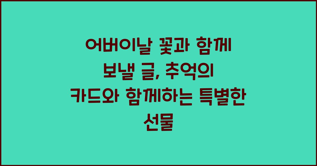 어버이날 꽃과 함께 보낼 글