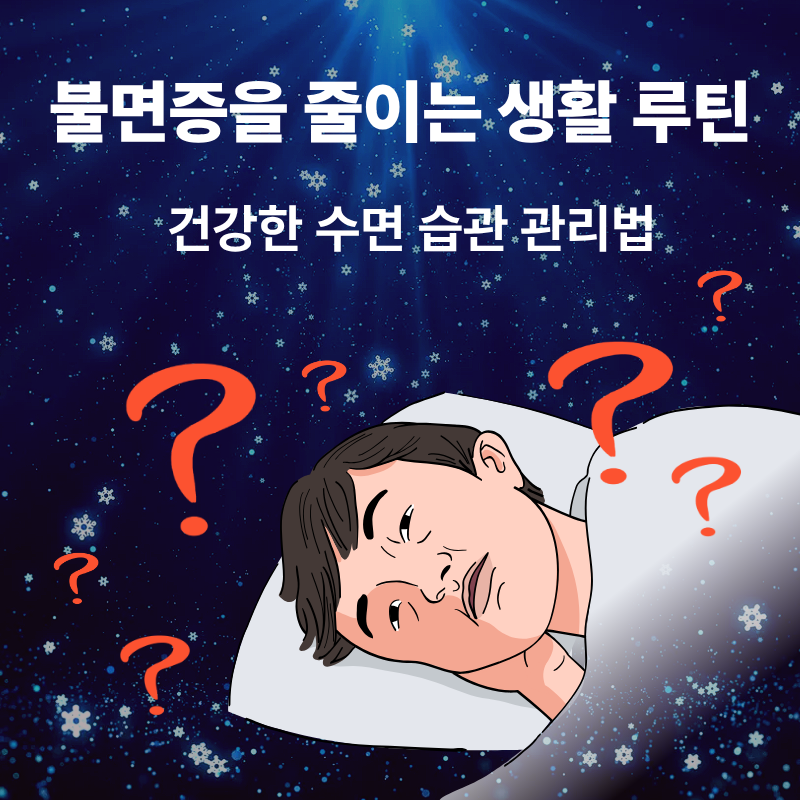 불면증을 줄이는 생활 루틴 만들기와 건강한 수면 습관 관리법