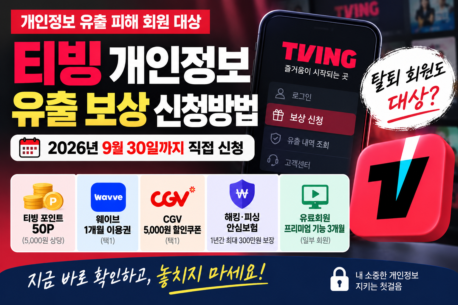 2026 티빙 개인정보 유출 보상 신청방법 9월 30일 마감