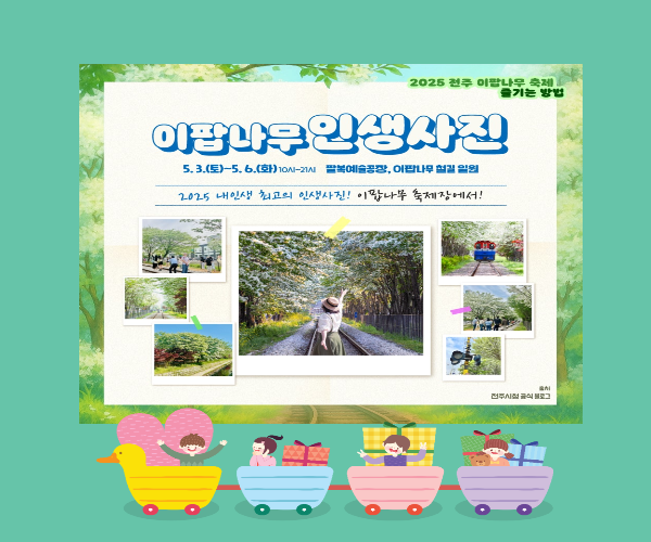 전주 이팝나무 축제