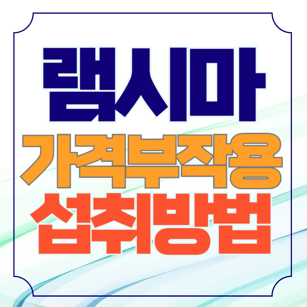 램시마 가격 부작용 섭취방법