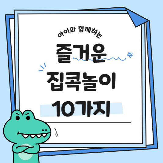 아이와 함께하는 집콕놀이 10가지