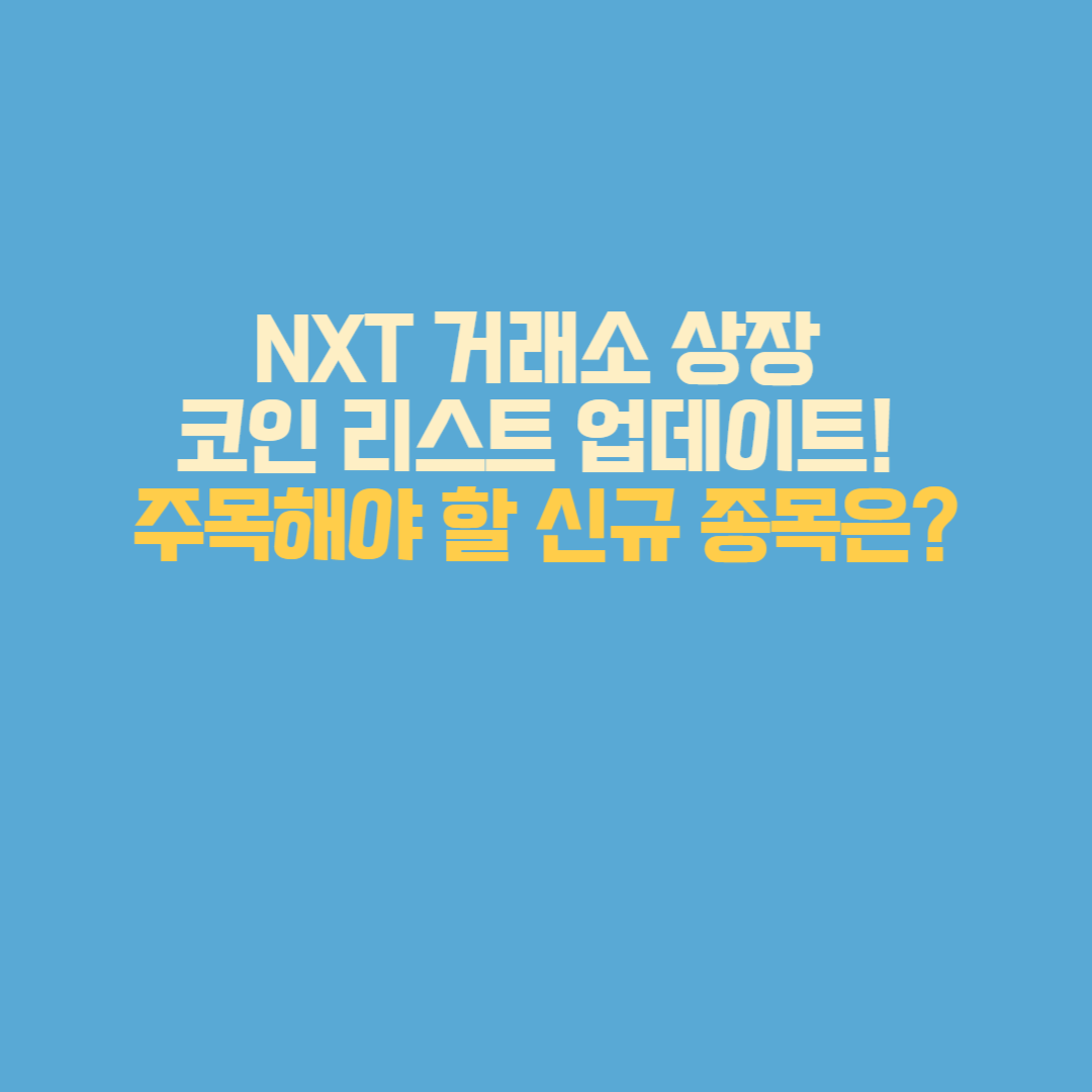 NXT 거래소 상장 코인 리스트 업데이트! 주목해야 할 신규 종목