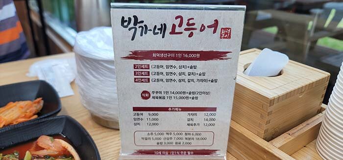박가네 고등어 메뉴판