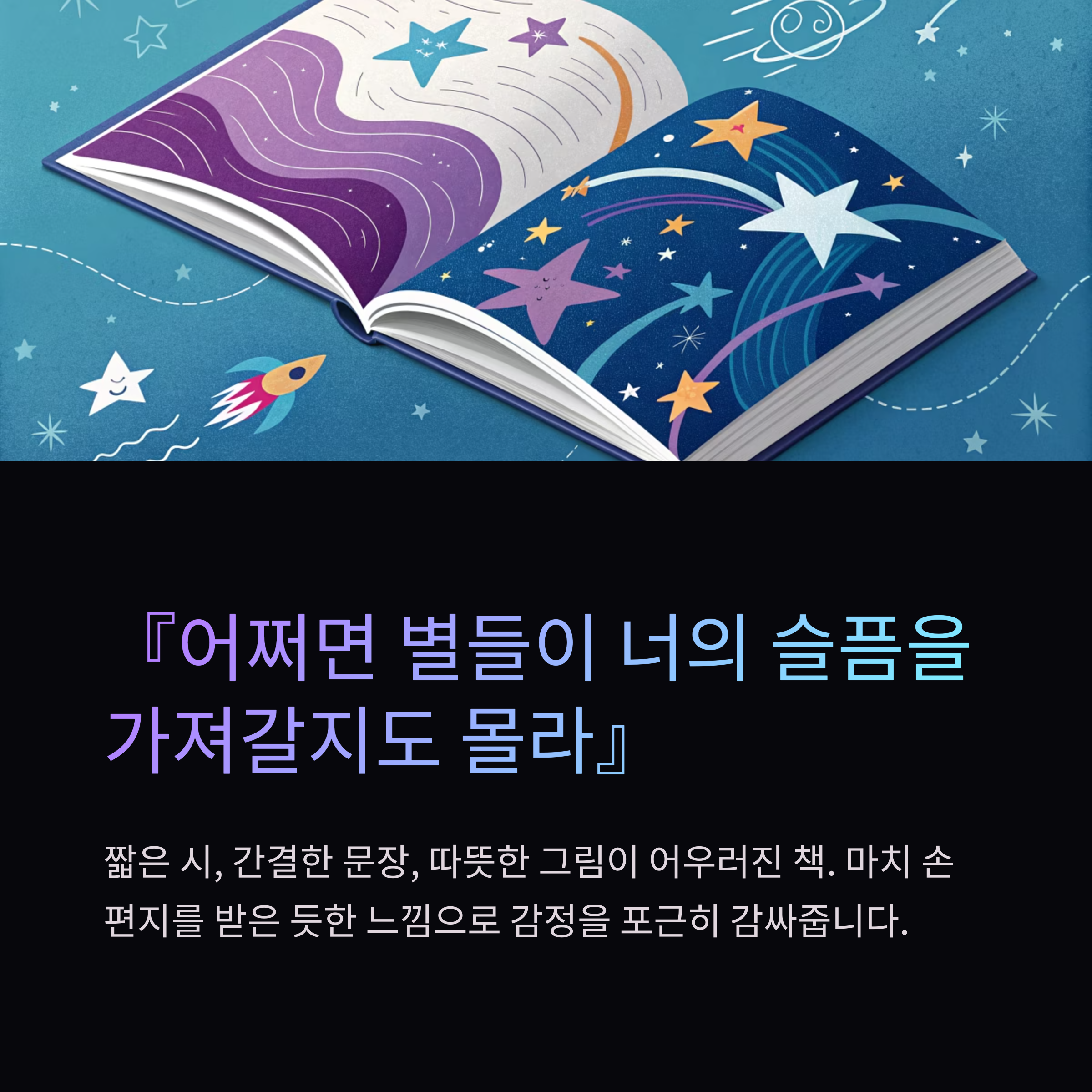 어쩌면 별들이 너의 슬품을 가져갈지도 몰라