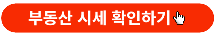 부동산 시세확인-바로가기 버튼