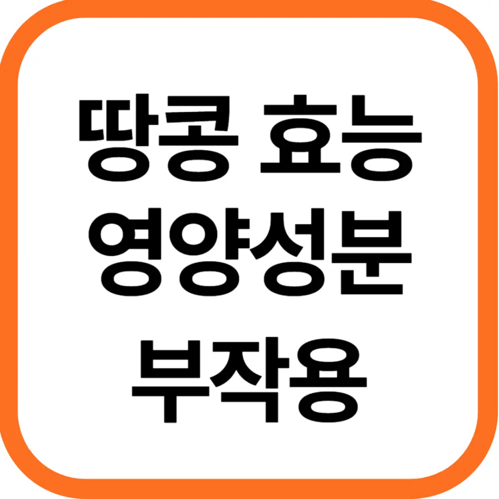 땅콩 효능 및 영양성분, 부작용