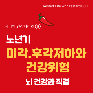 전체 빨간 색 바탕에 빨간 고추가 그려진 건강시리즈 9편의 썸네일로 미각에 대한 상징적 이미지로 연결