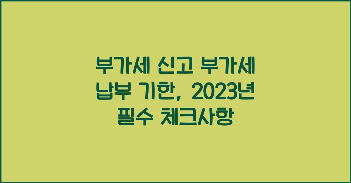 부가세 신고 부가세 납부 기한