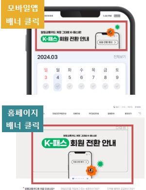 k패스 모바일 앱에서 전환 방법