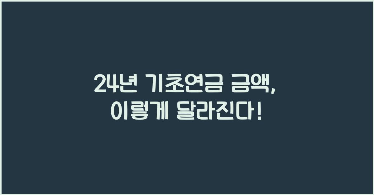 24년 기초연금 금액