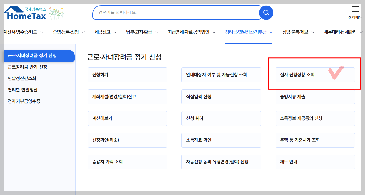 홈택스 근로장려금 조회