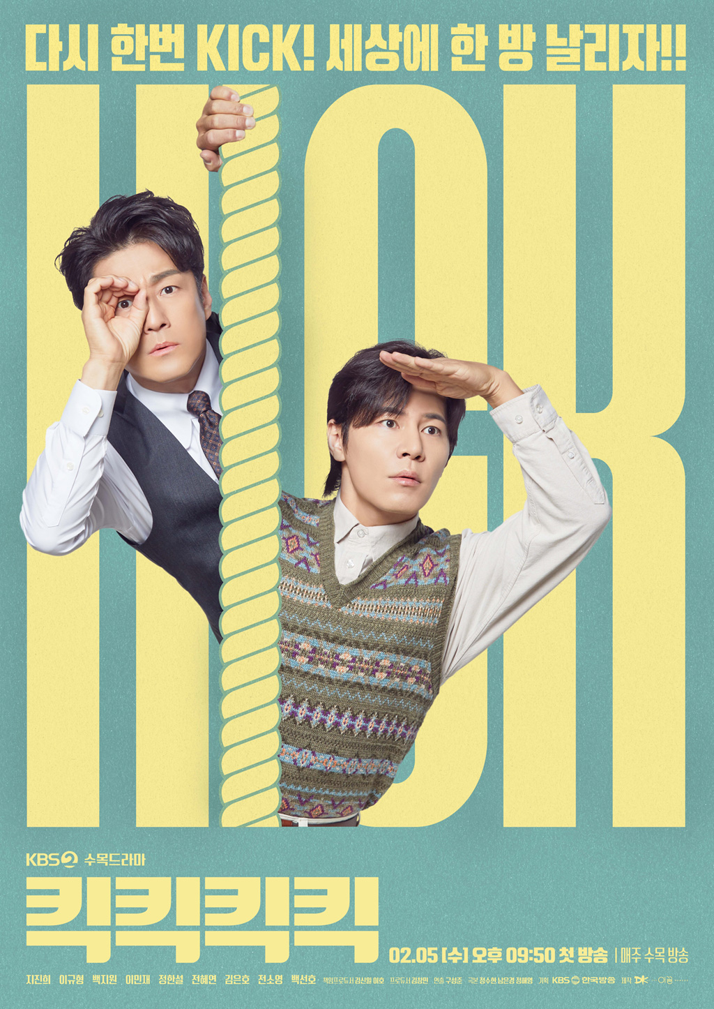KBS 드라마 <킥킥킥킥> 포스터
